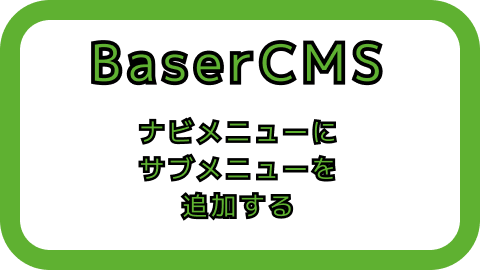 Basercms Basercmsでナビメニューにサブメニューを追加する Np メモリア