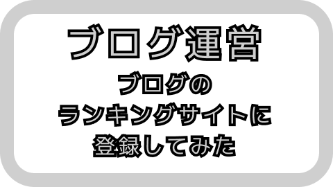 アイキャッチ画像