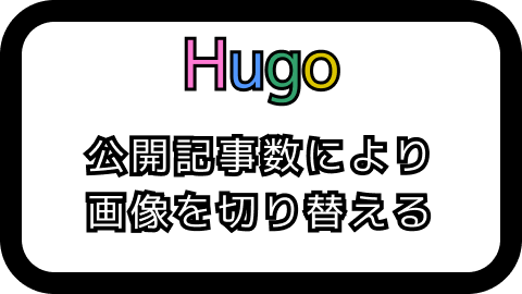 Hugo 特定の記事専用のjsやcssを読み込む処理を作ってみる Np メモリア
